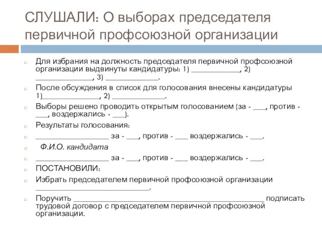 СЛУШАЛИ: О выборах председателя первичной профсоюзной организации Для избрания на