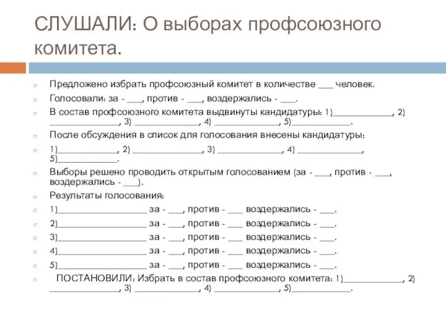 СЛУШАЛИ: О выборах профсоюзного комитета. Предложено избрать профсоюзный комитет в