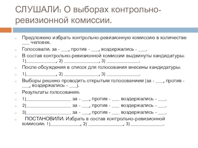 СЛУШАЛИ: О выборах контрольно-ревизионной комиссии. Предложено избрать контрольно-ревизионную комиссию в