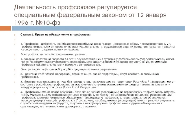 Деятельность профсоюзов регулируется специальным федеральным законом от 12 января 1996