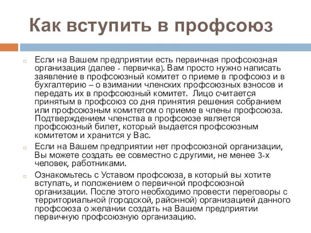 Как вступить в профсоюз Если на Вашем предприятии есть первичная