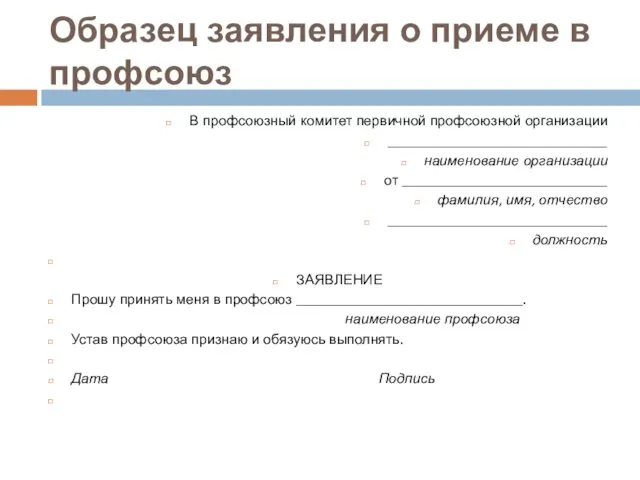 Образец заявления о приеме в профсоюз В профсоюзный комитет первичной