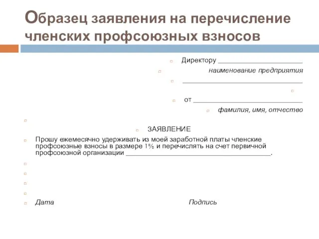 Образец заявления на перечисление членских профсоюзных взносов Директору ________________________ наименование