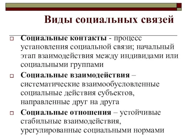 Виды социальных связей Социальные контакты - процесс установления социальной связи;