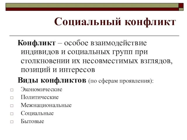 Социальный конфликт Конфликт – особое взаимодействие индивидов и социальных групп