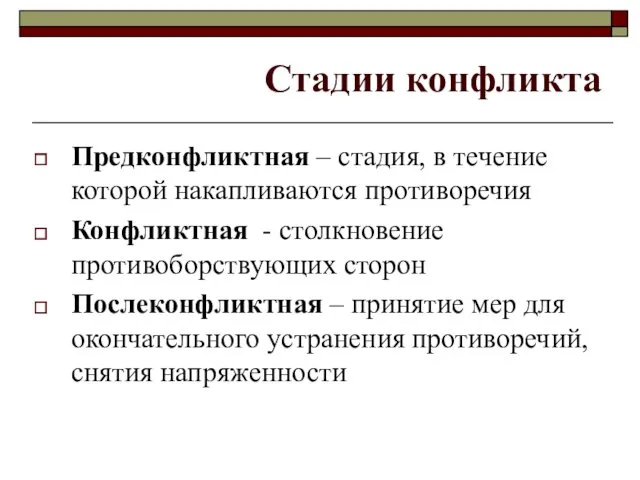 Стадии конфликта Предконфликтная – стадия, в течение которой накапливаются противоречия