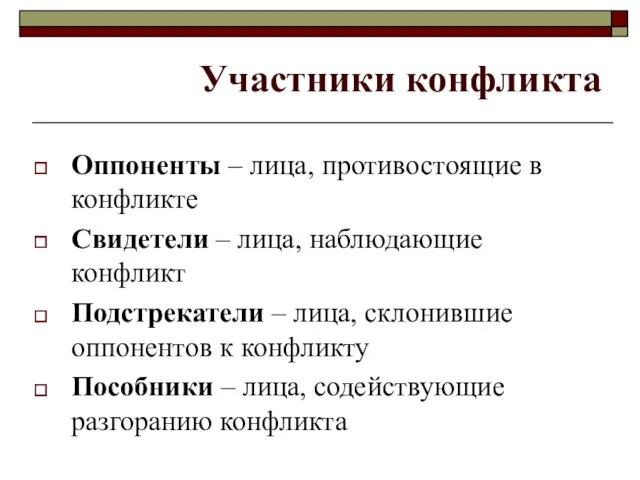 Участники конфликта Оппоненты – лица, противостоящие в конфликте Свидетели –