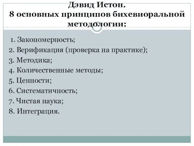 Дэвид Истон. 8 основных принципов бихевиоральной методологии: 1. Закономерность; 2.