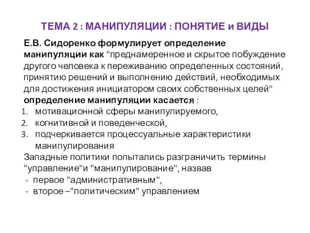 ТЕМА 2 : МАНИПУЛЯЦИИ : ПОНЯТИЕ и ВИДЫ Е.В. Сидоренко