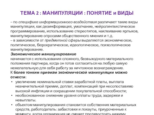 ТЕМА 2 : МАНИПУЛЯЦИИ : ПОНЯТИЕ и ВИДЫ – по