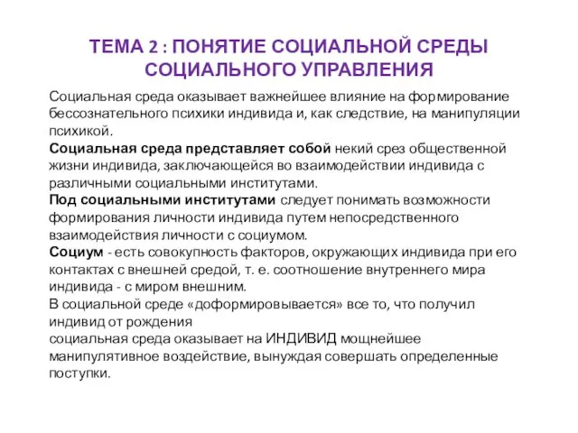 ТЕМА 2 : ПОНЯТИЕ СОЦИАЛЬНОЙ СРЕДЫ СОЦИАЛЬНОГО УПРАВЛЕНИЯ Социальная среда