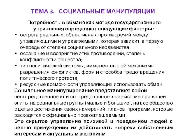 ТЕМА 3. СОЦИАЛЬНЫЕ МАНИПУЛЯЦИИ Потребность в обмане как методе государственного