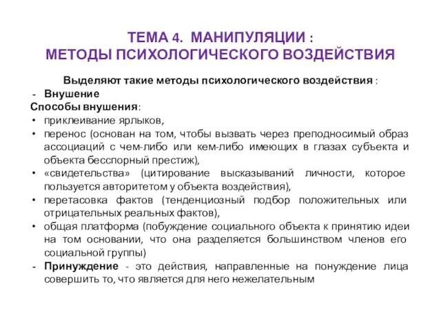 ТЕМА 4. МАНИПУЛЯЦИИ : МЕТОДЫ ПСИХОЛОГИЧЕСКОГО ВОЗДЕЙСТВИЯ Выделяют такие методы