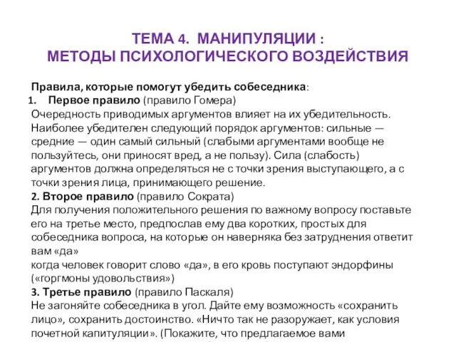 ТЕМА 4. МАНИПУЛЯЦИИ : МЕТОДЫ ПСИХОЛОГИЧЕСКОГО ВОЗДЕЙСТВИЯ Правила, которые помогут