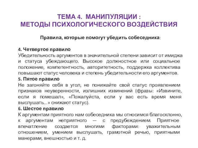 ТЕМА 4. МАНИПУЛЯЦИИ : МЕТОДЫ ПСИХОЛОГИЧЕСКОГО ВОЗДЕЙСТВИЯ Правила, которые помогут