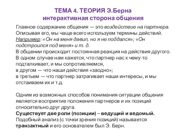 ТЕМА 4. ТЕОРИЯ Э.Берна интерактивная сторона общения Главное содержание общения