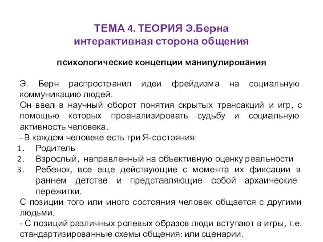 ТЕМА 4. ТЕОРИЯ Э.Берна интерактивная сторона общения психологические концепции манипулирования