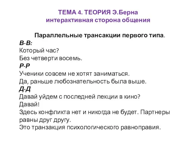 ТЕМА 4. ТЕОРИЯ Э.Берна интерактивная сторона общения Параллельные трансакции первого