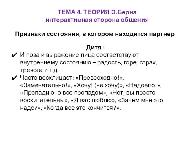 ТЕМА 4. ТЕОРИЯ Э.Берна интерактивная сторона общения Признаки состояния, в