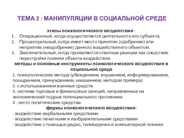 ТЕМА 2 : МАНИПУЛЯЦИИ В СОЦИАЛЬНОЙ СРЕДЕ этапы психологического воздействия