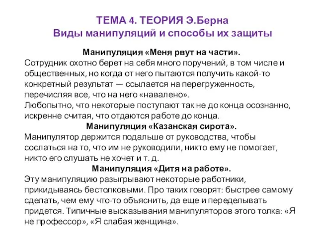 ТЕМА 4. ТЕОРИЯ Э.Берна Виды манипуляций и способы их защиты