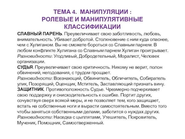 ТЕМА 4. МАНИПУЛЯЦИИ : РОЛЕВЫЕ И МАНИПУЛЯТИВНЫЕ КЛАССИФИКАЦИИ СЛАВНЫЙ ПАРЕНЬ.