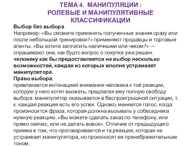 ТЕМА 4. МАНИПУЛЯЦИИ : РОЛЕВЫЕ И МАНИПУЛЯТИВНЫЕ КЛАССИФИКАЦИИ Выбор без