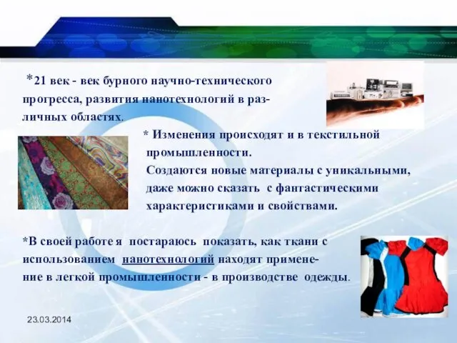 23.03.2014 *21 век - век бурного научно-технического прогресса, развития нанотехнологий