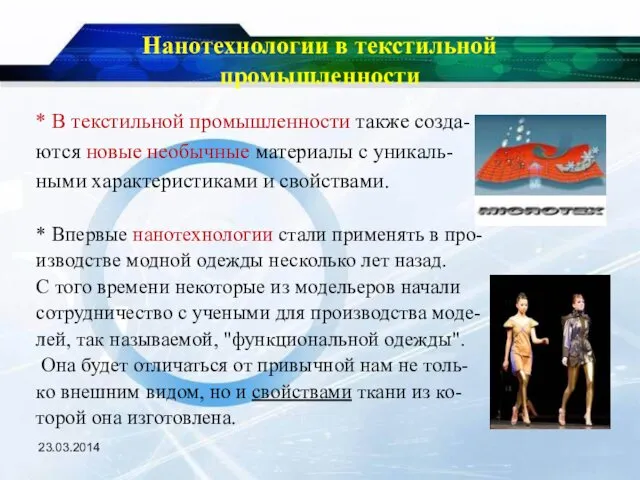 23.03.2014 Нанотехнологии в текстильной промышленности * В текстильной промышленности также