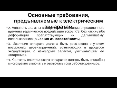 Основные требования, предъявляемые к электрическим аппаратам 2. Аппараты должны выдерживать