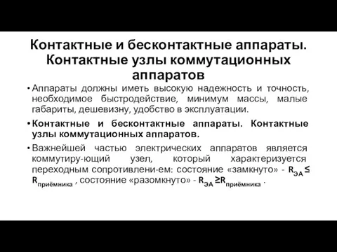 Контактные и бесконтактные аппараты. Контактные узлы коммутационных аппаратов Аппараты должны