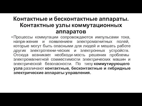 Контактные и бесконтактные аппараты. Контактные узлы коммутационных аппаратов Процессы коммутации