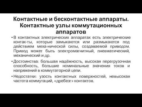 Контактные и бесконтактные аппараты. Контактные узлы коммутационных аппаратов В контактных