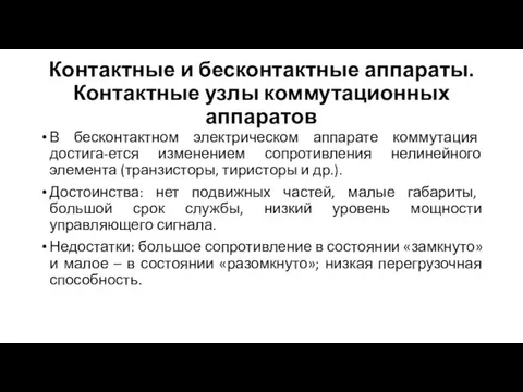 Контактные и бесконтактные аппараты. Контактные узлы коммутационных аппаратов В бесконтактном