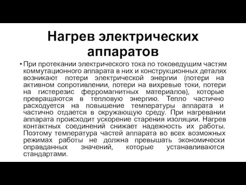 Нагрев электрических аппаратов При протекании электрического тока по токоведущим частям