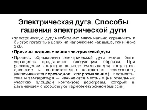 Электрическая дуга. Способы гашения электрической дуги электрическую дугу необходимо максимально