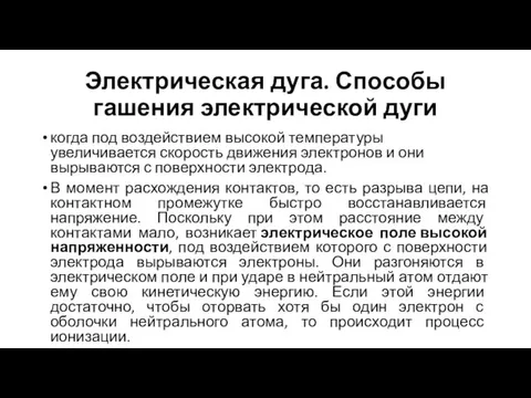 Электрическая дуга. Способы гашения электрической дуги когда под воздействием высокой