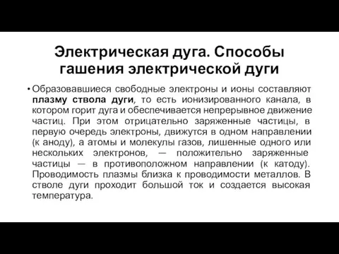 Электрическая дуга. Способы гашения электрической дуги Образовавшиеся свободные электроны и