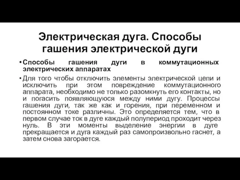 Электрическая дуга. Способы гашения электрической дуги Способы гашения дуги в