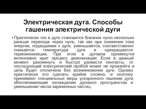 Электрическая дуга. Способы гашения электрической дуги Практически ток в дуге