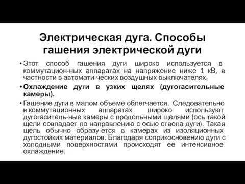 Электрическая дуга. Способы гашения электрической дуги Этот способ гашения дуги