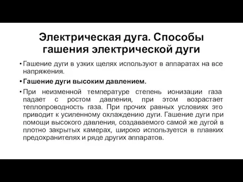 Электрическая дуга. Способы гашения электрической дуги Гашение дуги в узких