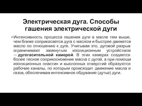 Электрическая дуга. Способы гашения электрической дуги Интенсивность процесса гашения дуги