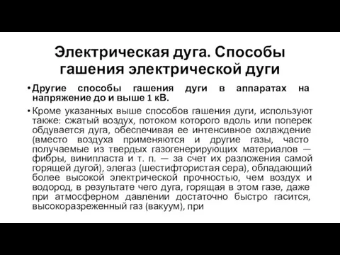 Электрическая дуга. Способы гашения электрической дуги Другие способы гашения дуги