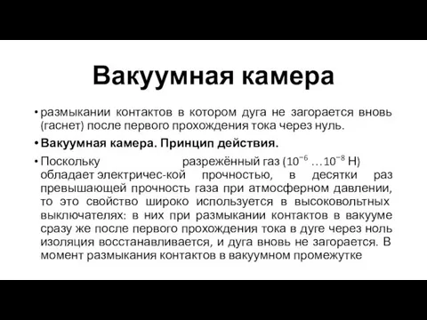 Вакуумная камера размыкании контактов в котором дуга не загорается вновь