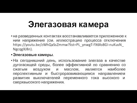 Элегазовая камера на разведенных контактах восстанавливается приложенное к ним напряжение