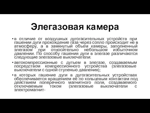 Элегазовая камера в отличие от воздушных дугогасительных устройств при гашении