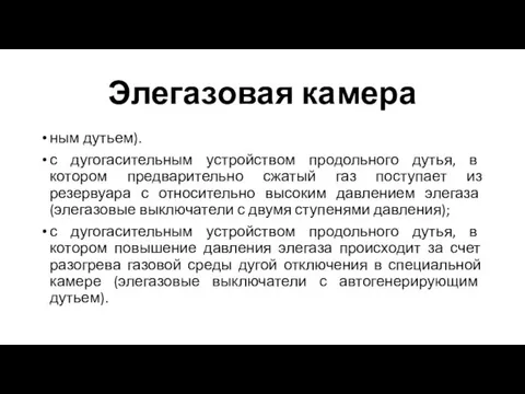 Элегазовая камера ным дутьем). с дугогасительным устройством продольного дутья, в