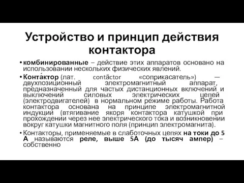 Устройство и принцип действия контактора комбинированные – действие этих аппаратов