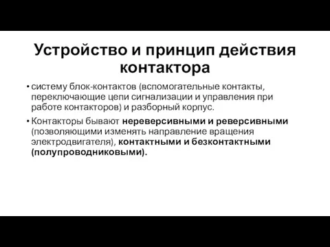 Устройство и принцип действия контактора систему блок-контактов (вспомогательные контакты, переключающие